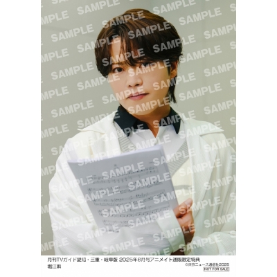 【雑誌】月刊TVガイド愛知・三重・岐阜版 2025年8月号【アニメイト通販限定:堀江瞬さん 生写真付き】