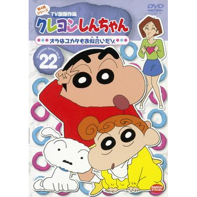 Dvd Tv クレヨンしんちゃん Tv版傑作選 第4期シリーズ 22 アニメイト Dvd Tv クレヨンしんちゃん Tv版傑作選 第4期シリーズ 22 アニメイト