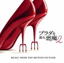 【音楽】映画 プラダを着た悪魔2(オリジナル・サウンドトラック)の画像