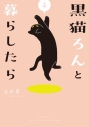 【コミック】黒猫ろんと暮らしたら(4)の画像