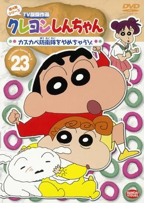 【DVD】TV クレヨンしんちゃん TV版傑作選 第4期シリーズ 23