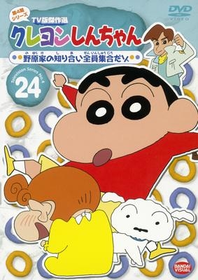 Dvd Tv クレヨンしんちゃん Tv版傑作選 第4期シリーズ 24 アニメイト