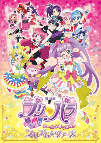 Blu-ray】劇場版 プリパラ み～んなあつまれ!プリズム☆ツアーズ 特装 