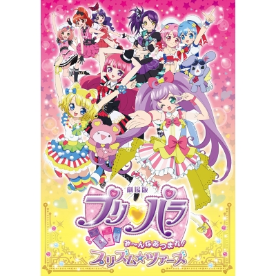 【Blu-ray】劇場版 プリパラ み~んなあつまれ!プリズム☆ツアーズ 特装版初回限定生産 テラコズミック☆スペシャルツアーセット