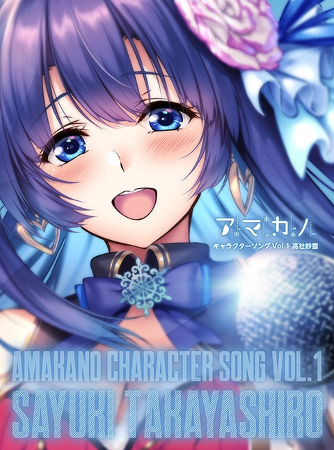 キャラクターソング】アマカノ キャラクターソング Vol.1 高社紗雪(CV 