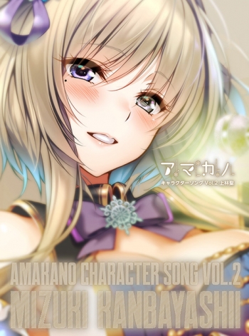 キャラクターソング】アマカノ キャラクターソング Vol.2 上林聖(CV.真 