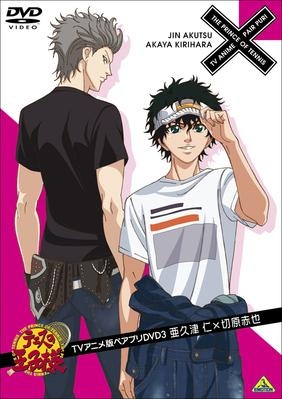 Dvd テニスの王子様 Tvアニメ版ペアプリdvd 3 亜久津仁 切原赤也 アニメイト
