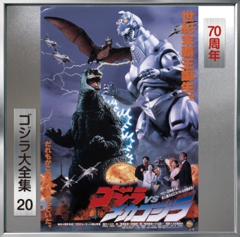 音楽】映画 ゴジラVSメカゴジラ オリジナル・サウンドトラック 70周年 