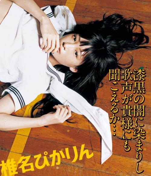 アルバム】椎名ぴかりん/漆黒の闇に染まりし歌声が貴様にも聞こえるか 