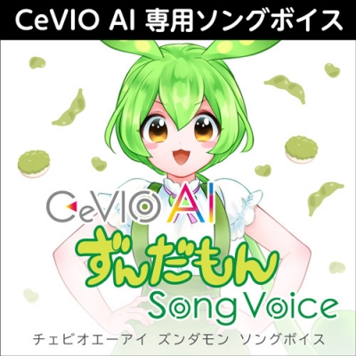【データ販売】CeVIO AI ずんだもん ソングボイス ダウンロード版 <PCダウンロード>(AH-Software)