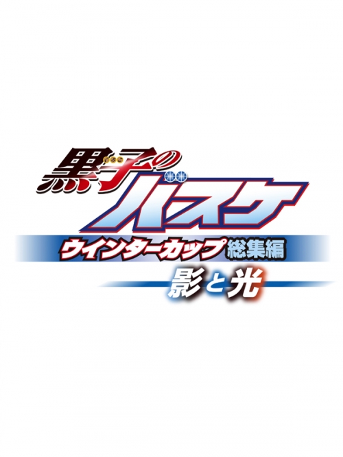 まとめ買い商品 Blu Ray一括購入 第1 3弾 黒子のバスケ ウインターカップ総集編 アニメイト