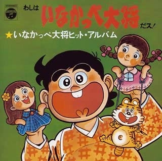 【アルバム】ANIMEX いなかっぺ大将ヒット 限定