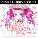 【データ販売】CeVIO AI 四国めたん ソングボイス ダウンロード版 <PCダウンロード>(AH-Software)の画像