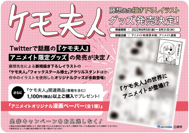 ケモ夫人 藤想先生アニメイト限定グッズ発売決定 アニメイト