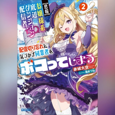 【データ販売】【悲報】お嬢様系底辺ダンジョン配信者、配信切り忘れに気づかず同業者をボコってしまう~けど相手が若手最強の迷惑系配信者だったらしくアホ程バズって伝説になってますわ!?~ 2(ガガガ文庫・オーディオブック)