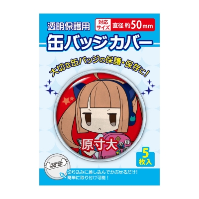 【グッズ-カバーホルダー】缶バッジカバー 50mm対応
