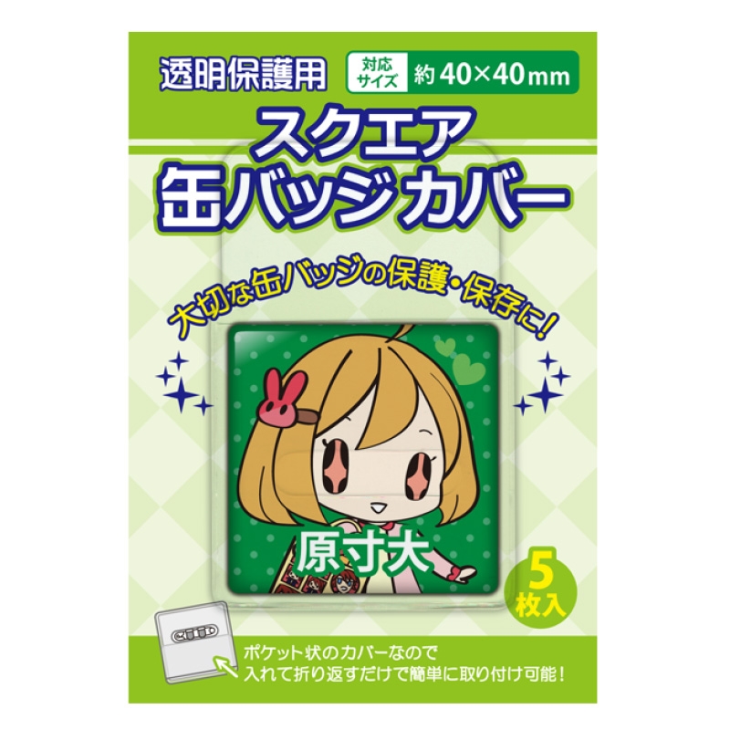 【グッズ-カバーホルダー】スクエア缶バッジカバー 40×40mm対応