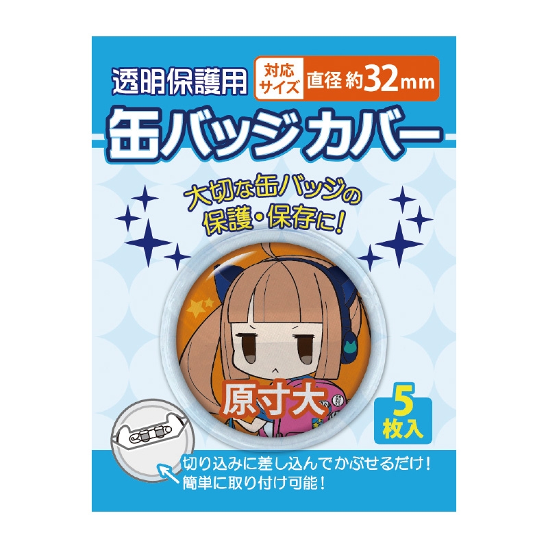 【グッズ-カバーホルダー】缶バッジカバー 32mm対応