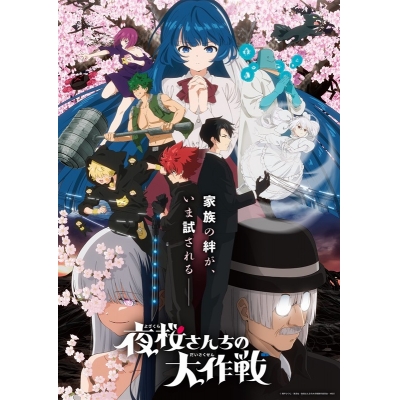 【ポイント還元版(20%)・特典なし】【Blu-ray】TV 夜桜さんちの大作戦 第2期 Blu-ray