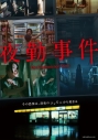 【DVD】映画 夜勤事件の画像