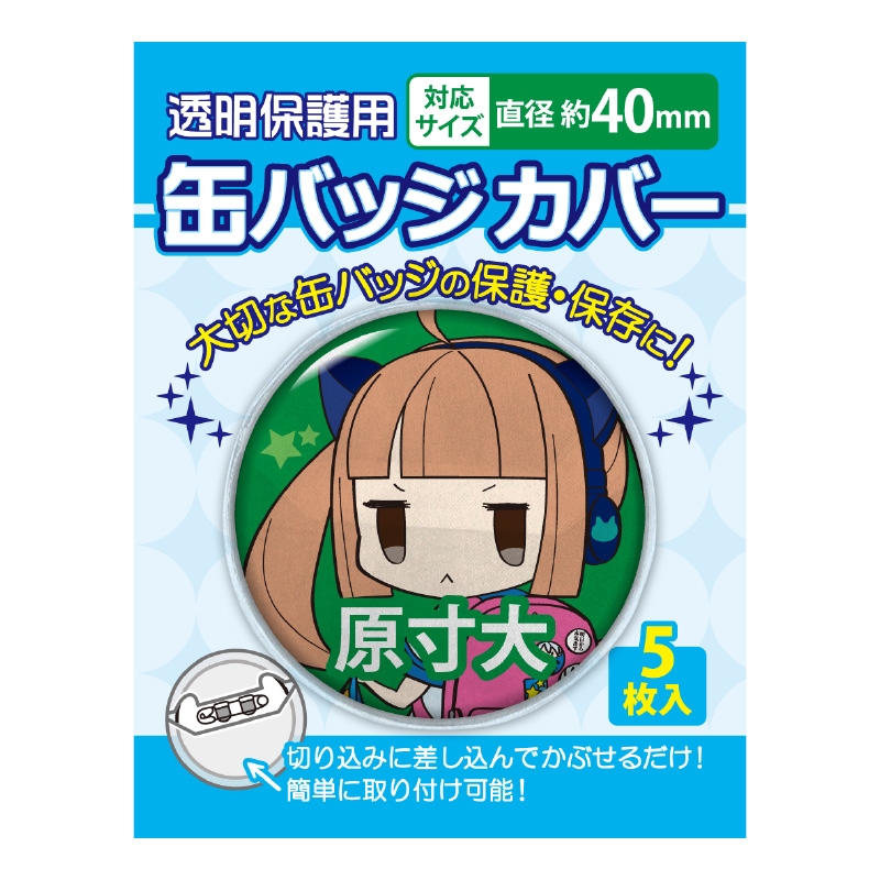 【グッズ-カバー】缶バッジカバー 40mm対応