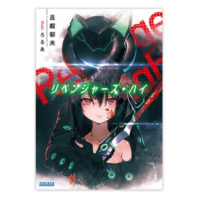 【データ販売】リベンジャーズ・ハイ(ガガガ文庫・オーディオブック)