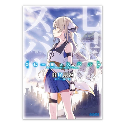 【データ販売】七星のスバル(ガガガ文庫・オーディオブック)
