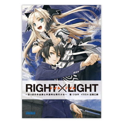 【データ販売】RIGHT×LIGHT~空っぽの手品師と半透明な飛行少女~(ガガガ文庫・オーディオブック)