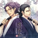 【ドラマCD】薄桜鬼 真改 ドラマCD ~珍客逗留始末~の画像