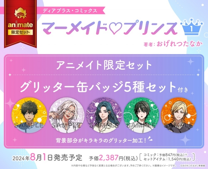 【コミック】マーメイド♡プリンス(1) アニメイト限定セット【缶バッジ5種セット付き】