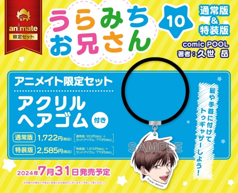 【コミック】うらみちお兄さん(10) 通常版 アニメイト限定セット【アクリルヘアゴム付き】