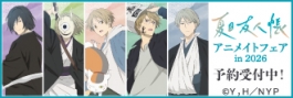TVアニメ『夏目友人帳』アニメイトフェア in 2026