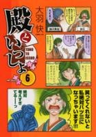 コミック 殿といっしょ 6 アニメイト