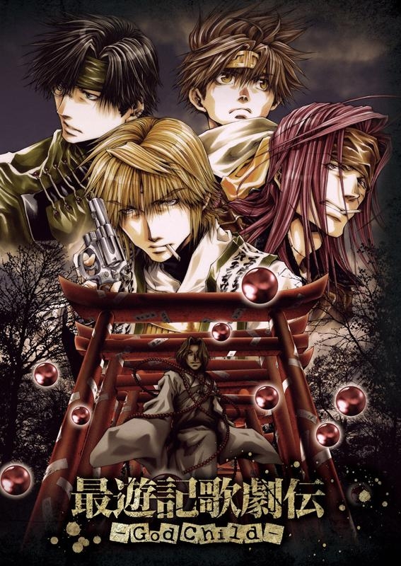 【DVD】舞台 最遊記歌劇伝 -God Child-