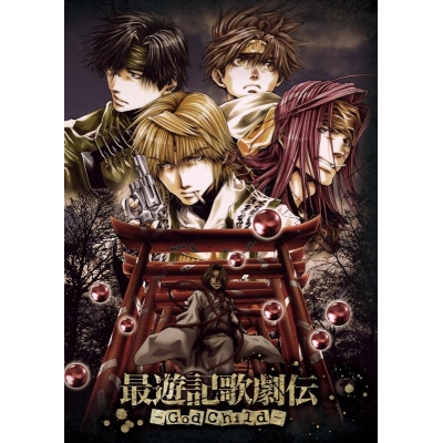 【DVD】舞台 最遊記歌劇伝 -God Child-