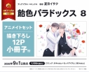【コミック】飴色パラドックス(8) アニメイトセット【描き下ろし12P小冊子付き】の画像