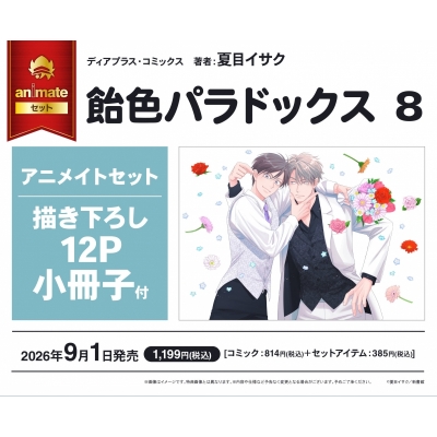 【コミック】飴色パラドックス(8) Drama 下载 ダウンロード Download 百度网盘 Mega MediaFire Mp3 CD 分享 感想 翻译セット【描き下ろし12P小冊子付き】