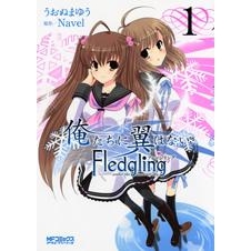 【コミック】俺たちに翼はない フレッジリング(1)