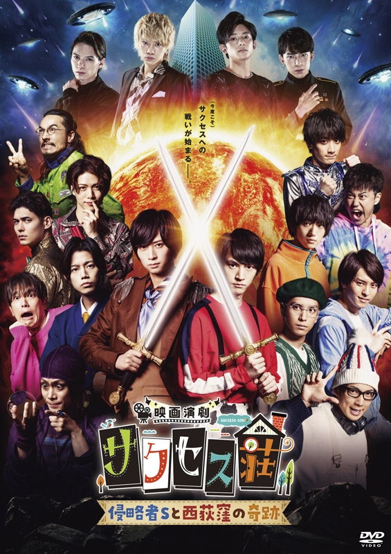 【DVD】劇場版 映画演劇 サクセス荘 通常版