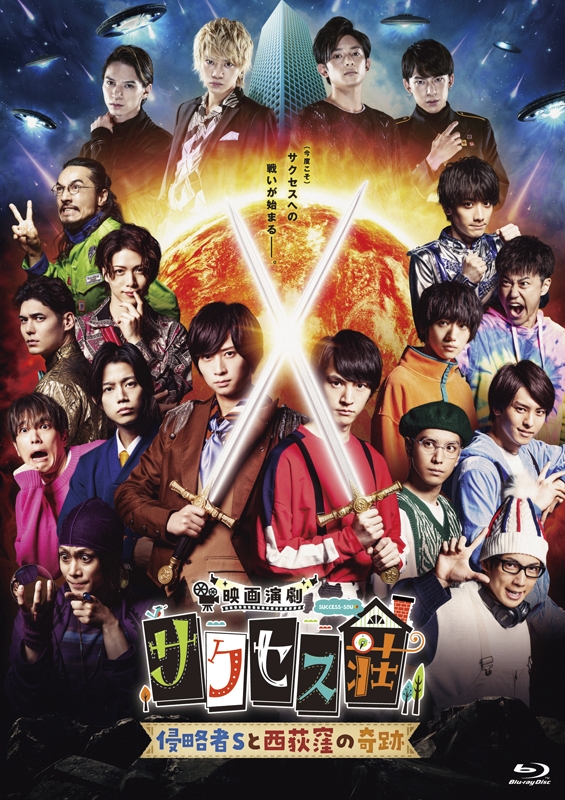 【Blu-ray】劇場版 映画演劇 サクセス荘 豪華版