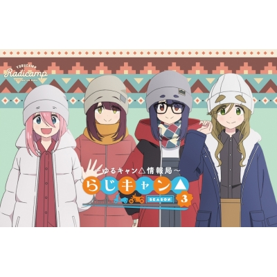 【音楽】ラジオCD「らじキャン△~ゆるキャン△情報局~SEASON3」