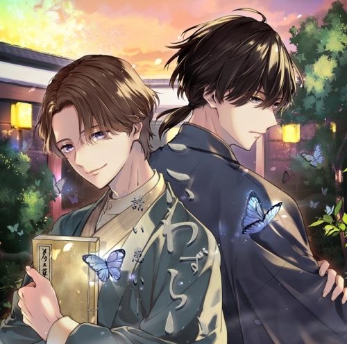 ドラマcd こいわずらい アニメイト限定盤 Cv 河村眞人 一之瀬昴 アニメイト