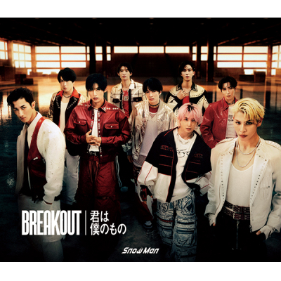 【音楽】Snow Man/BREAKOUT / 君は僕のもの <初回盤A>