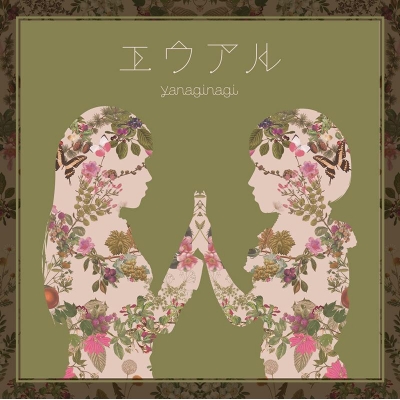 【アルバム】やなぎなぎ/エウアル 通常盤