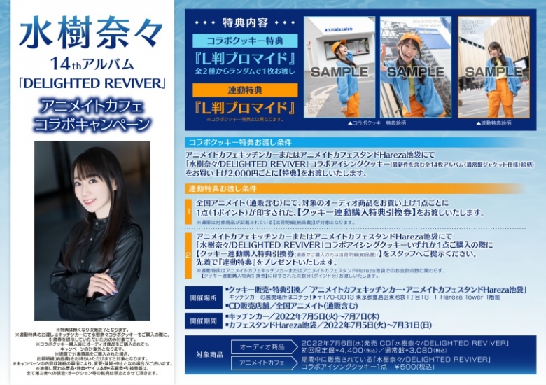 水樹奈々14thアルバム Delighted Reviver アニメイトカフェコラボキャンペーン アニメイト