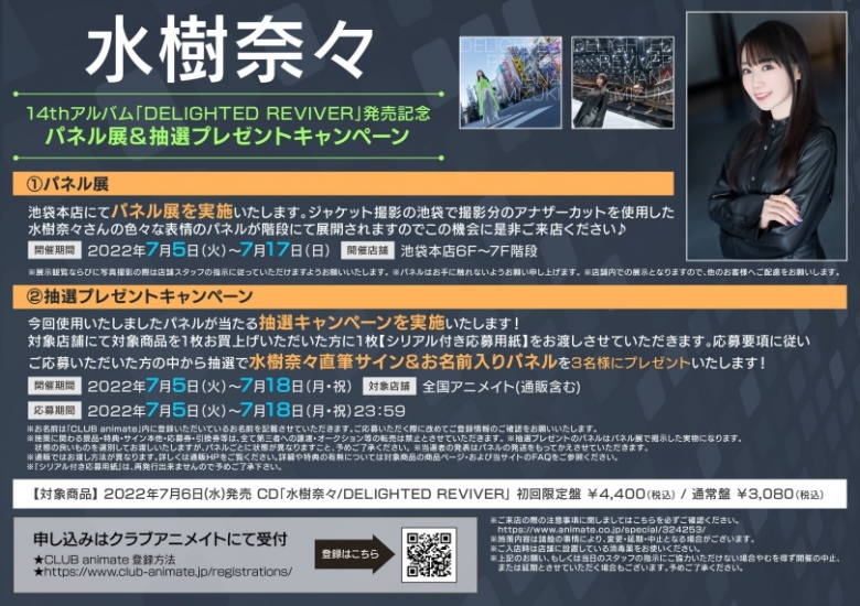 水樹奈々14thアルバム Delighted Reviver 発売記念パネル展 抽選プレゼントキャンペーン アニメイト