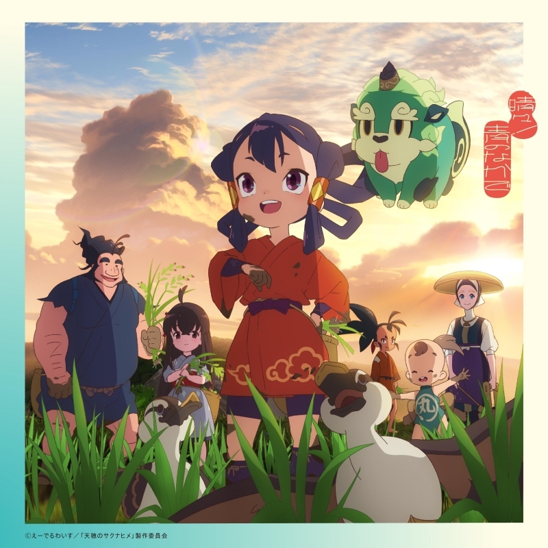 【音楽】TV 天穂のサクナヒメ OP「晴々！」/いきものがかり 期間生産限定盤