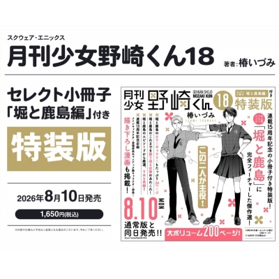【コミック】月刊少女野崎くん(18) セレクト小冊子「堀と鹿島編」付き特装版