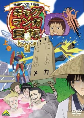 【DVD】TV ギャグマンガ日和+ 上巻 通常版