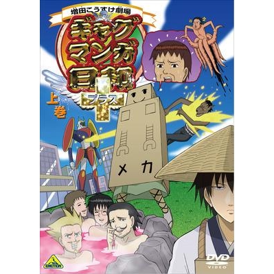【DVD】TV ギャグマンガ日和+ 上巻 通常版